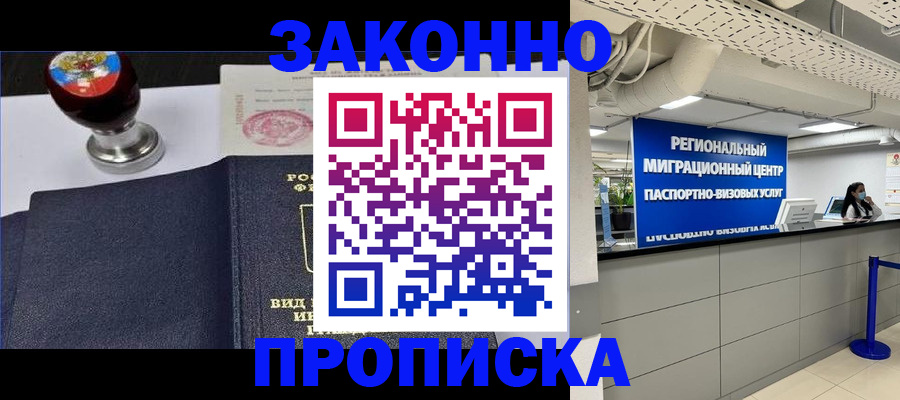 временная регистрация в квартире в Высоковске